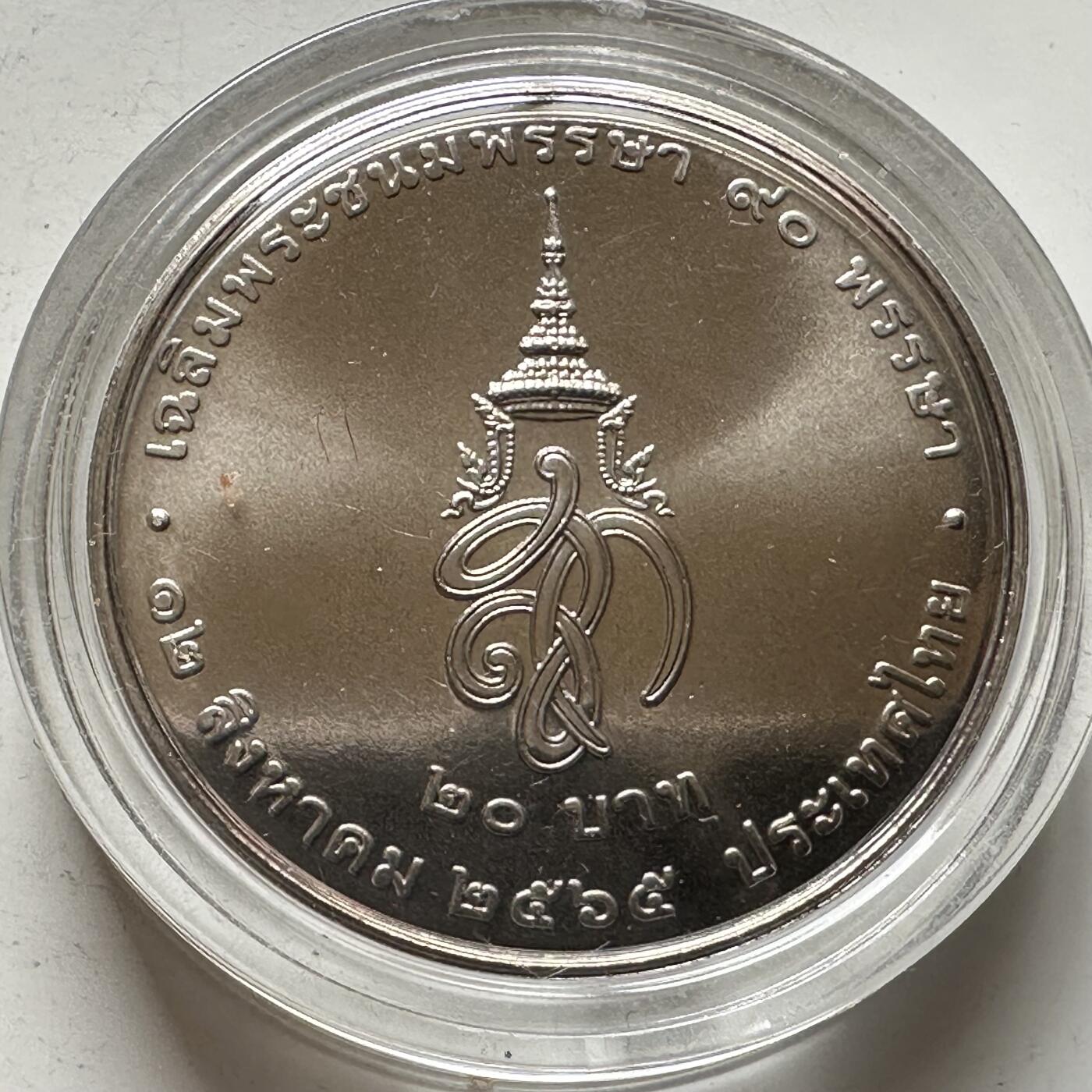 🌹外币初藏🌹🐯2026年第16场 快递将在12号停运 年前需发货的抓紧 ，年后正月十五恢复发货 泰国2022年20泰铢纪念币 诗丽吉女王90岁