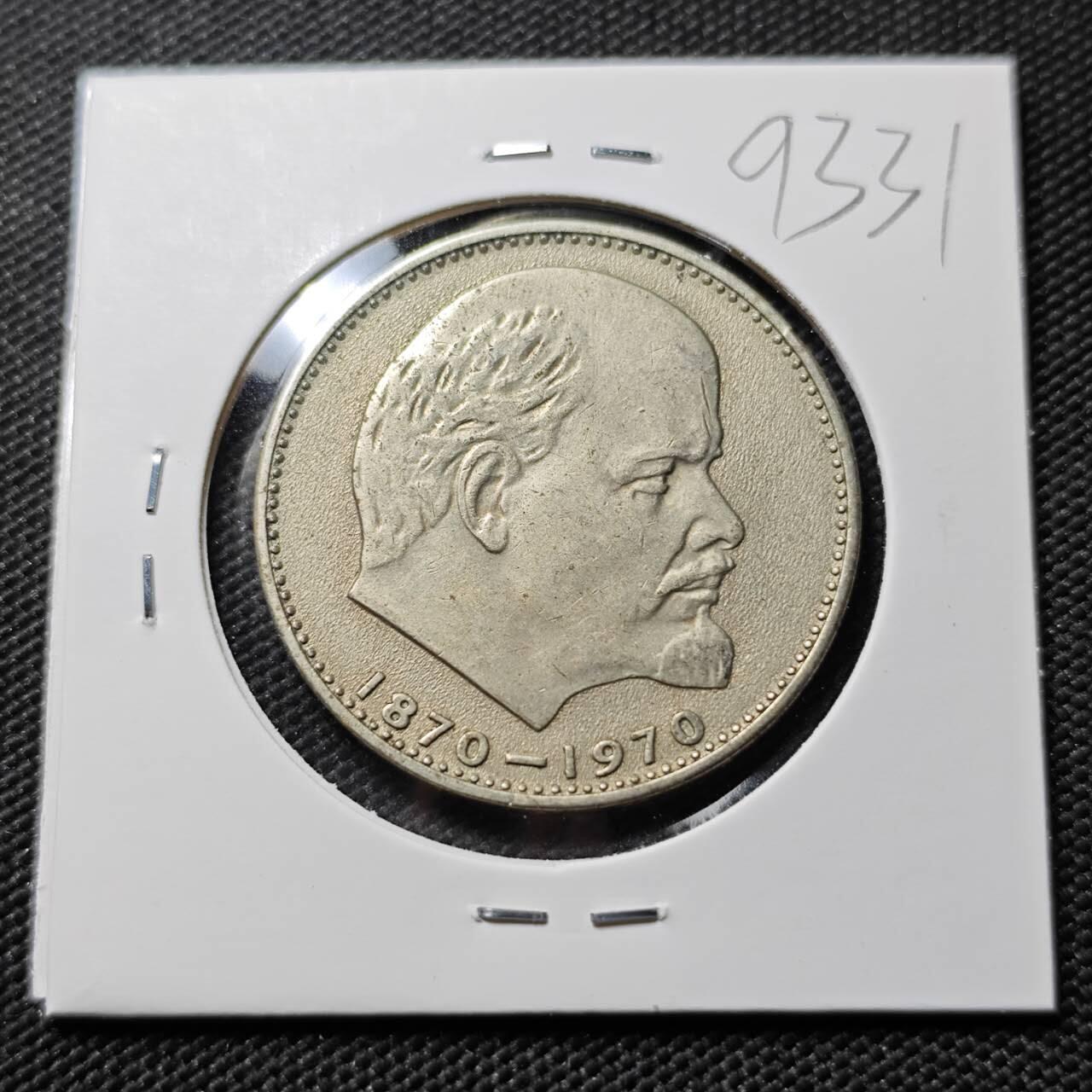 KK钱币收藏小铺  第393期  2月预留时间 周末发货 苏联1卢布纪念币 列林百年诞辰纪念