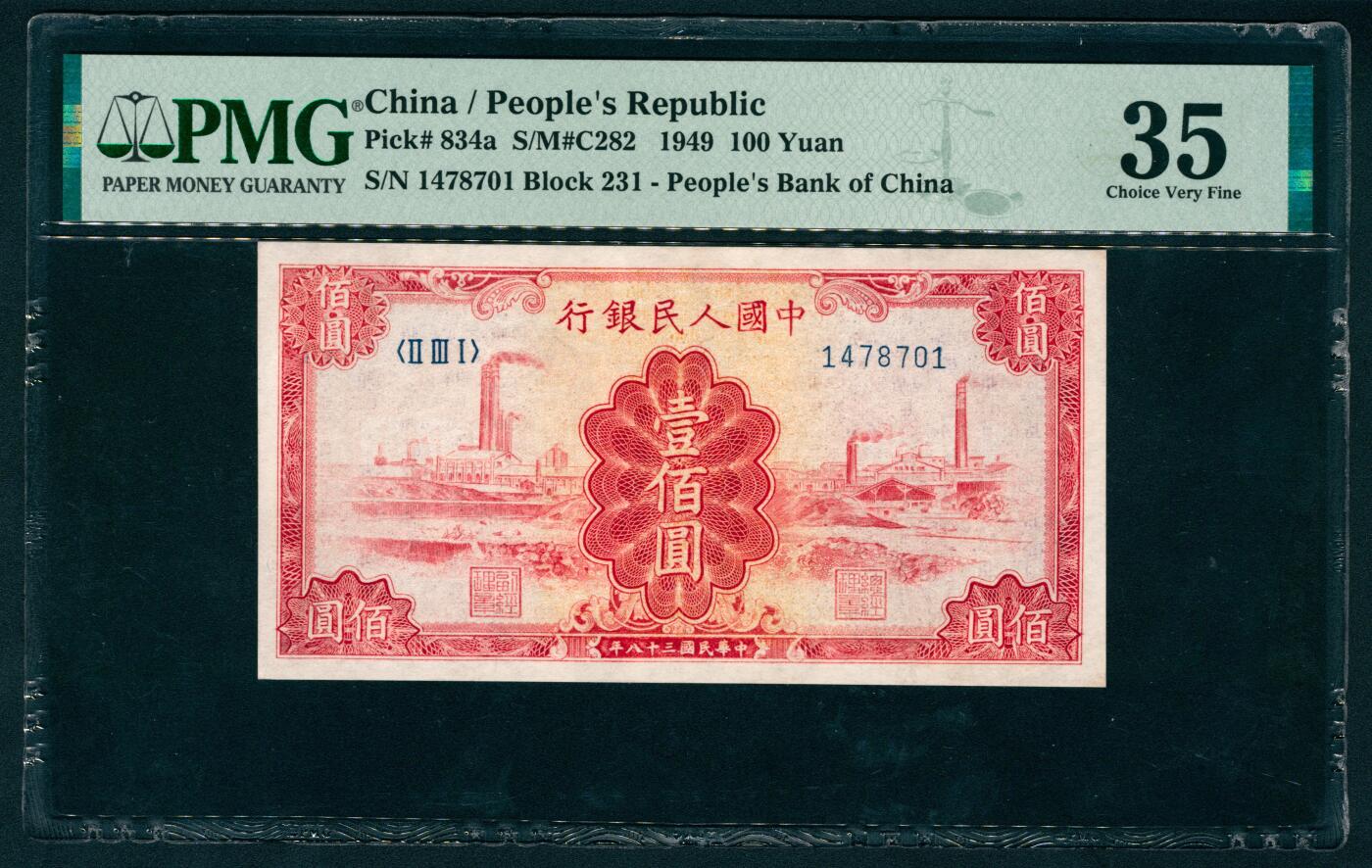 上海炎玺拍卖 玺耀鼎盛 第一版人民币红工厂壹佰圆 PMG 35