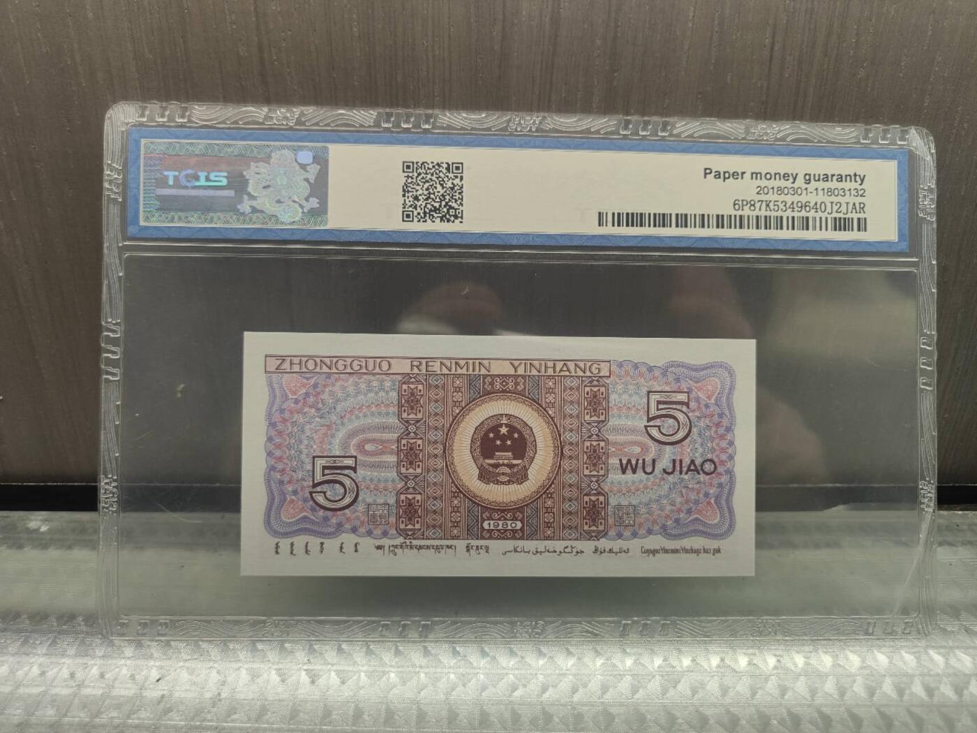 OO08918712第三版人民币1980版伍角数字冠TcLS69分