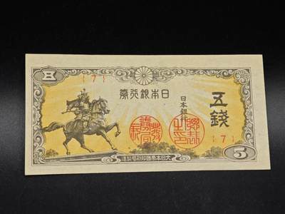 【淘币小摊】实时拍第八百六十四拍   无佣金纸币福利场   年前最后一周 之前的预留小年前全部发出 请更换最新收货地址  - 日本银行券五钱纸币