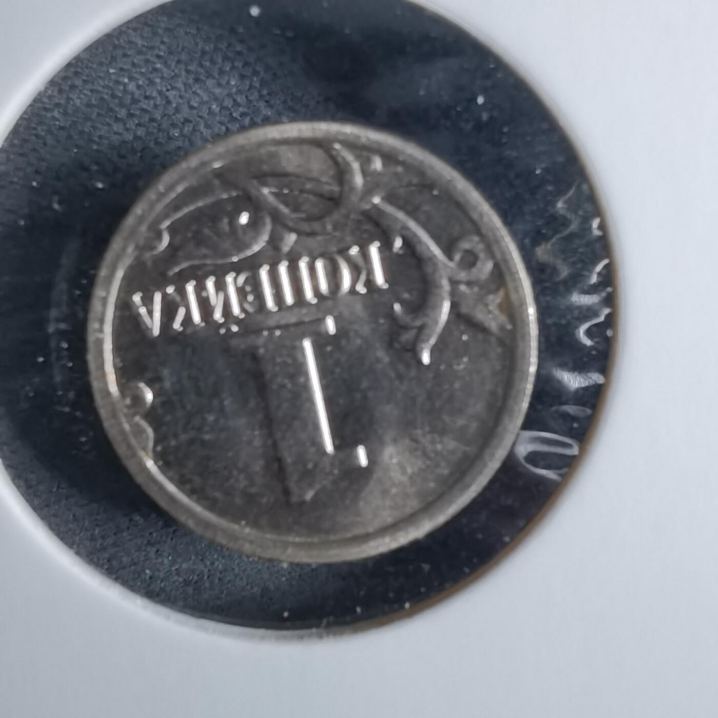 沼泽如烟--第985场 俄罗斯2014年1戈比