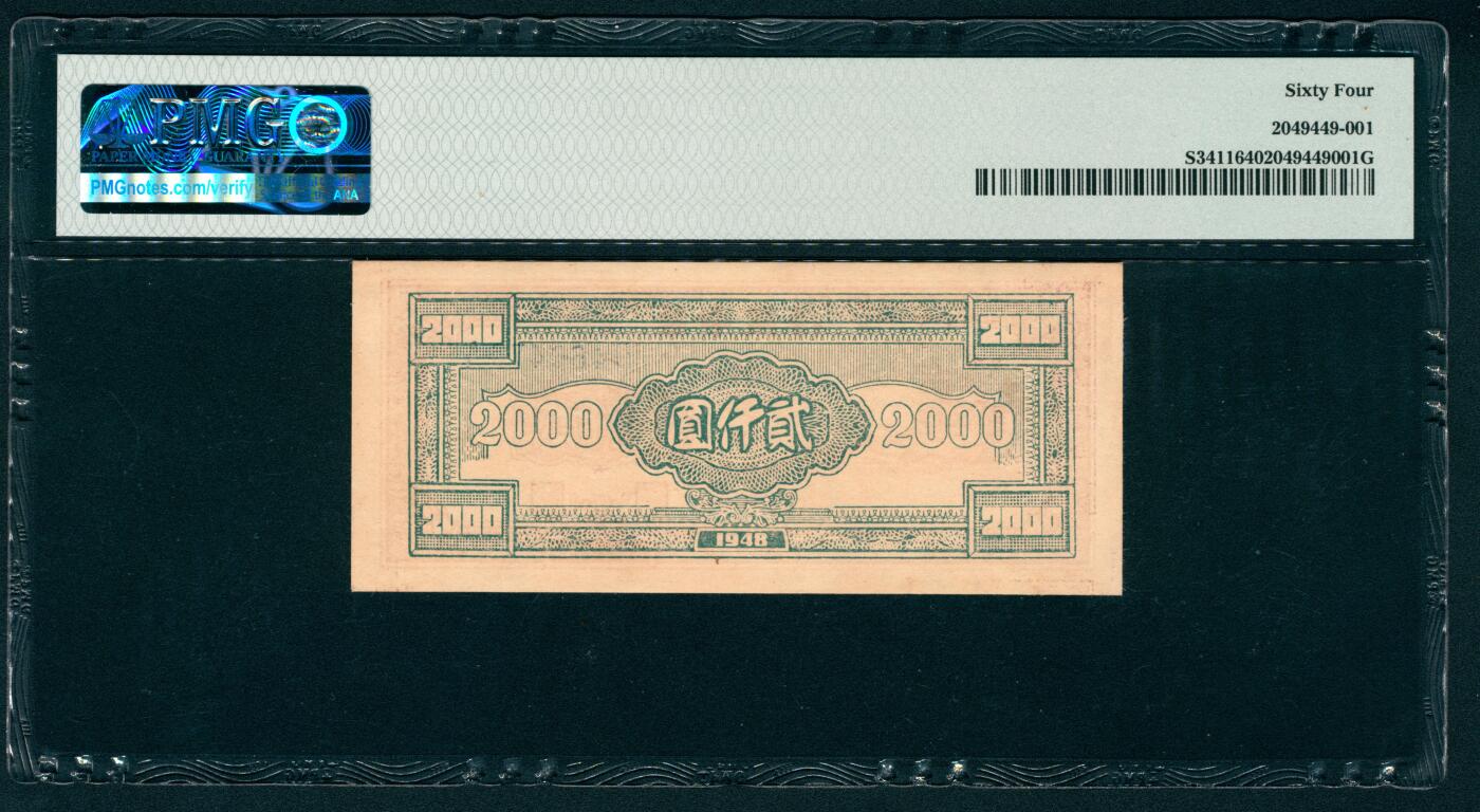上海炎玺拍卖 玺耀鼎盛 民国三十七年华中银行贰仟圆 PMG 64