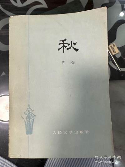 旧平装书捡漏专场第一场 - 家 巴金著 人民文学出版社1982年01月出版