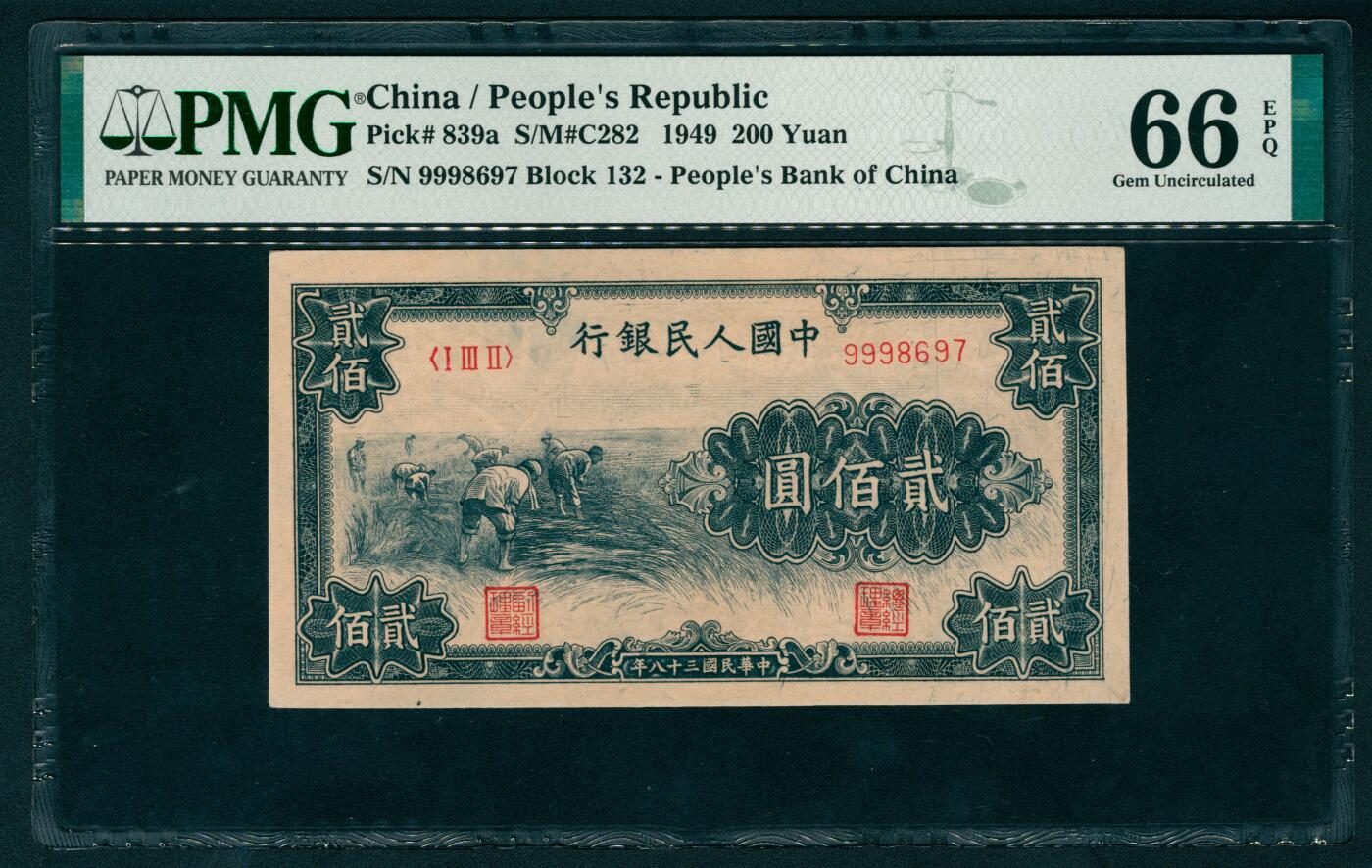 上海炎玺拍卖 玺耀鼎盛 第一版人民币割稻贰佰元 PMG 66 EPQ