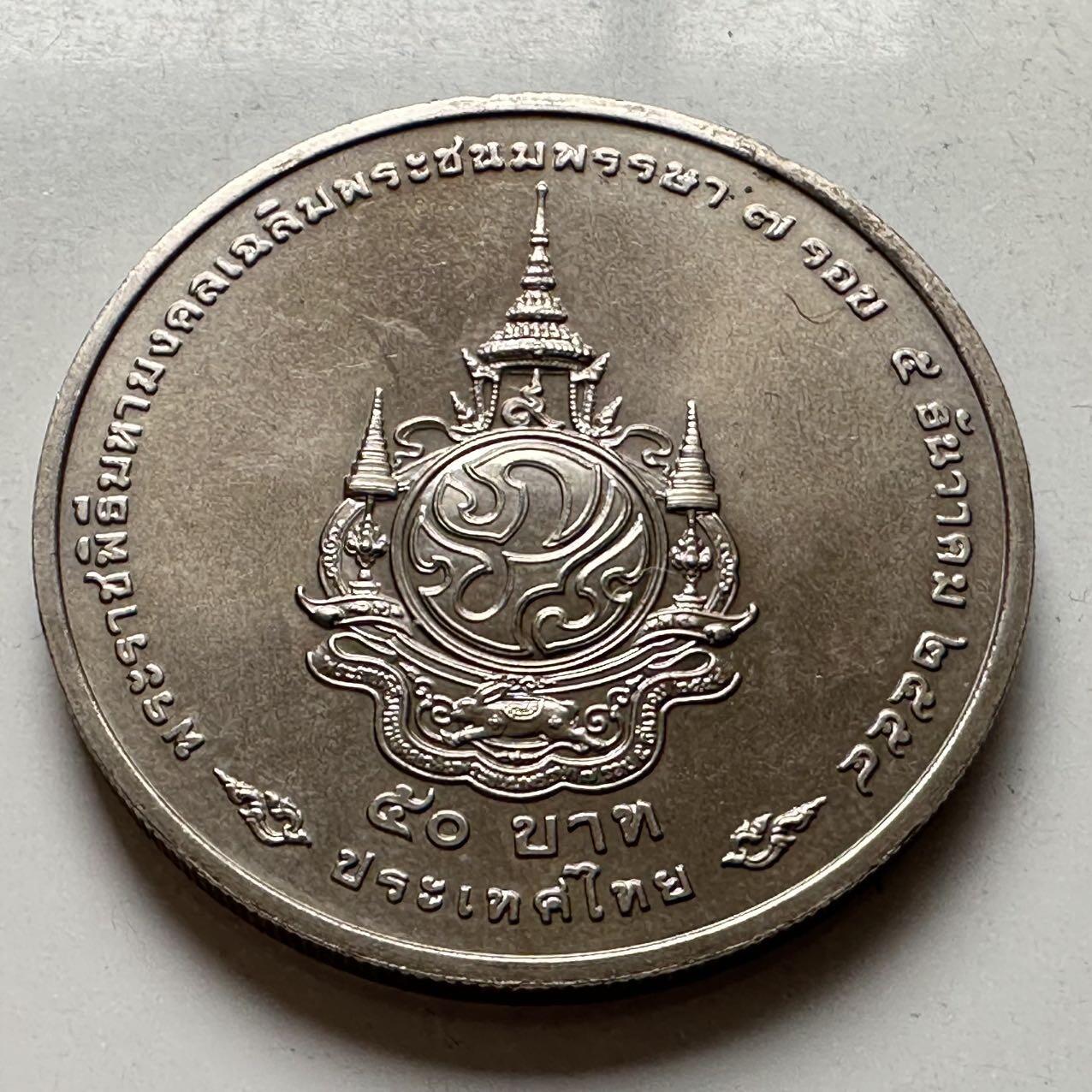 🌹外币初藏🌹🐯2026年第16场 快递将在12号停运 年前需发货的抓紧 ，年后正月十五恢复发货 泰国2011年50泰铢纪念币 国王84岁生日