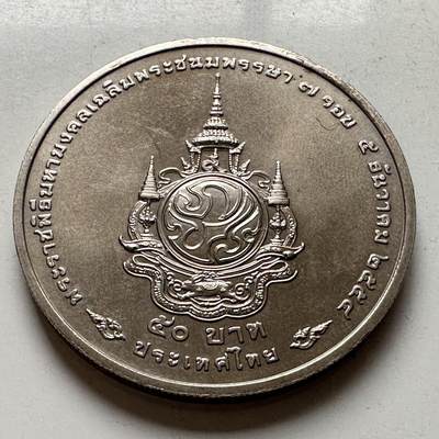 🌹外币初藏🌹🐯2026年第16场 快递将在12号停运 年前需发货的抓紧 ，年后正月十五恢复发货 - 泰国2011年50泰铢纪念币 国王84岁生日