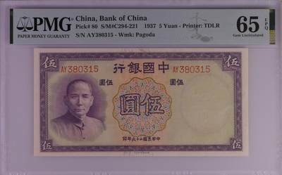 中国银行1937年5元 民国二十六年 民国26年 伍圆 五元 pmg65 - 中国银行1937年5元 民国二十六年 民国26年 伍圆 五元 pmg65