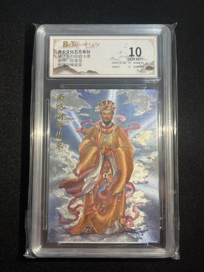 欢迎送拍、零成本上架，释放现金流，合理分配上拍卡品 - 【折光】张俊龙 南路财神柴荣 10 齐卡文化&五方来财