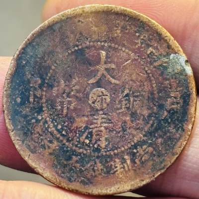 文馨钱币收藏第 293 场，春节前最后一期全部发出，将不予寄存，请悉知 - 大清铜币中心汴