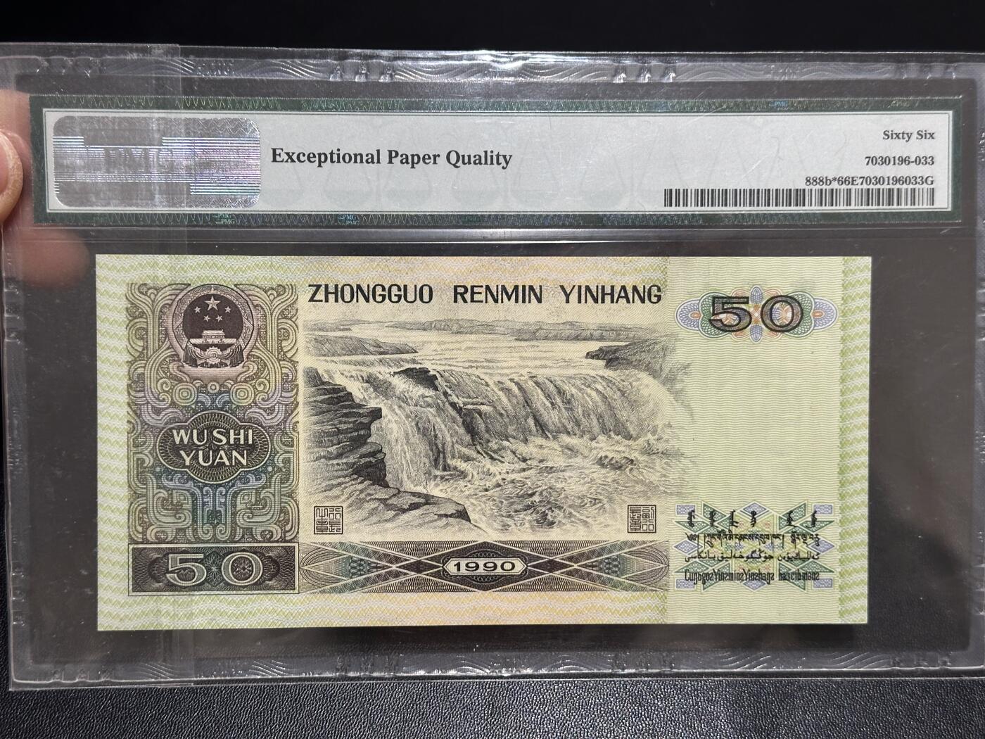 《外钞收藏家》第六百零八期（精选场）（本平台长期征集拍品、欢迎藏友们联系合作） 1990年四版五拾元 PMG66 补号