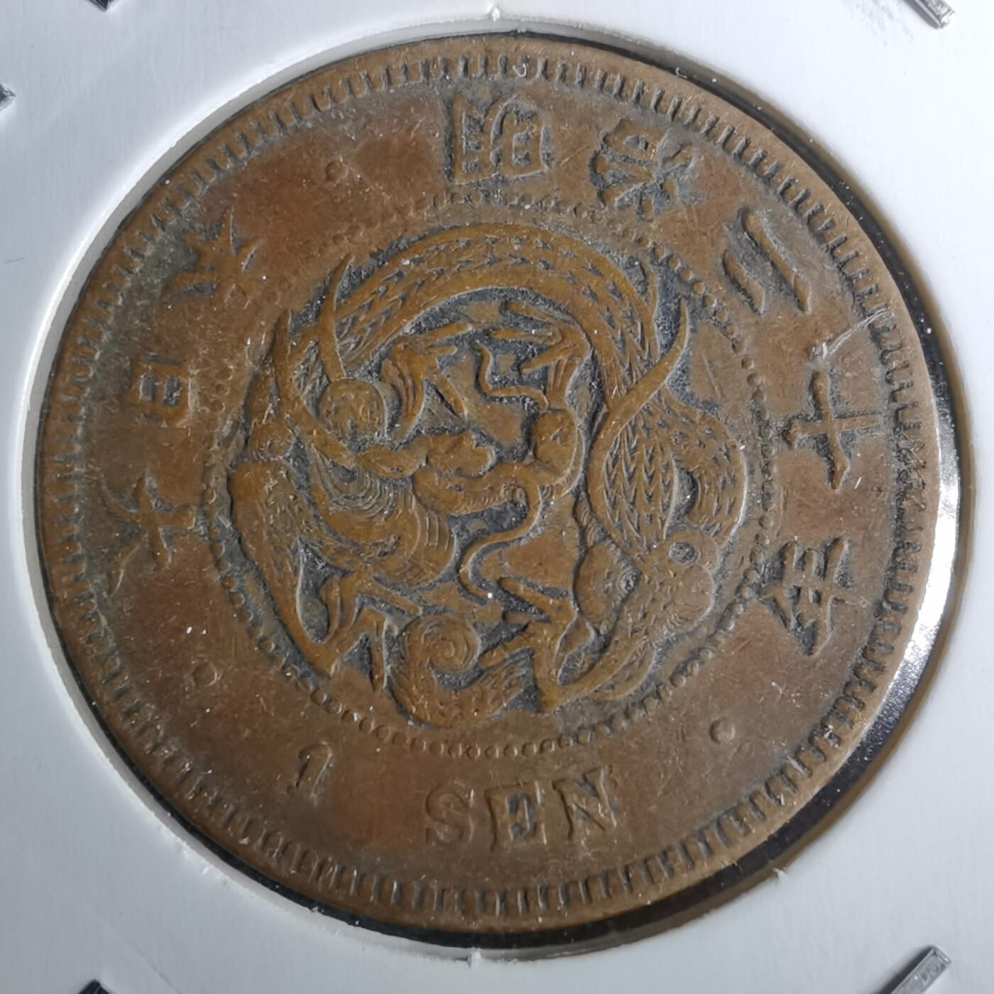 沼泽如烟--第983场 明治二十年龙一钱