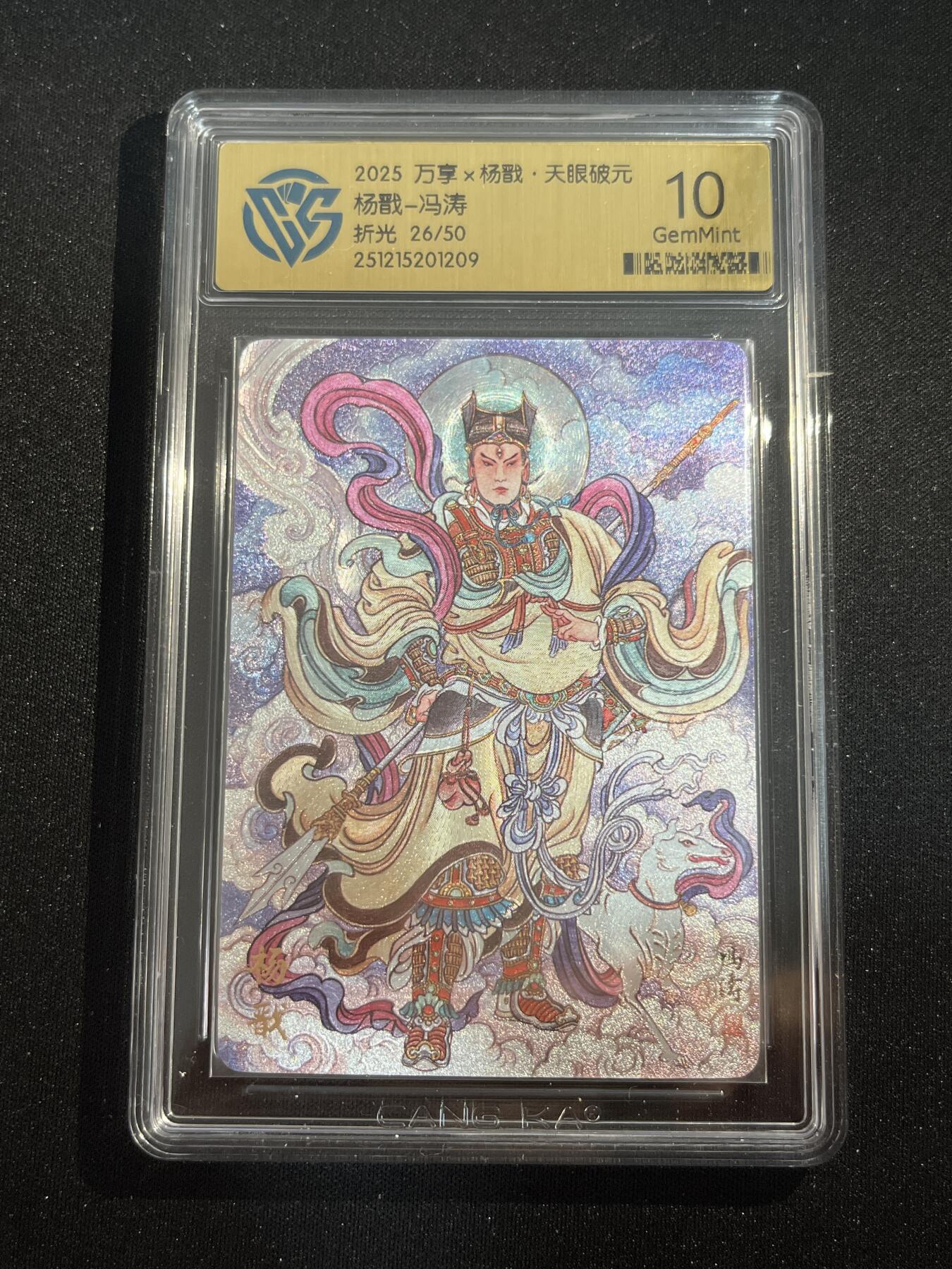 欢迎送拍、零成本上架，释放现金流，合理分配上拍卡品 【亲签26/50】冯涛 杨戬 10g 万享&杨戬