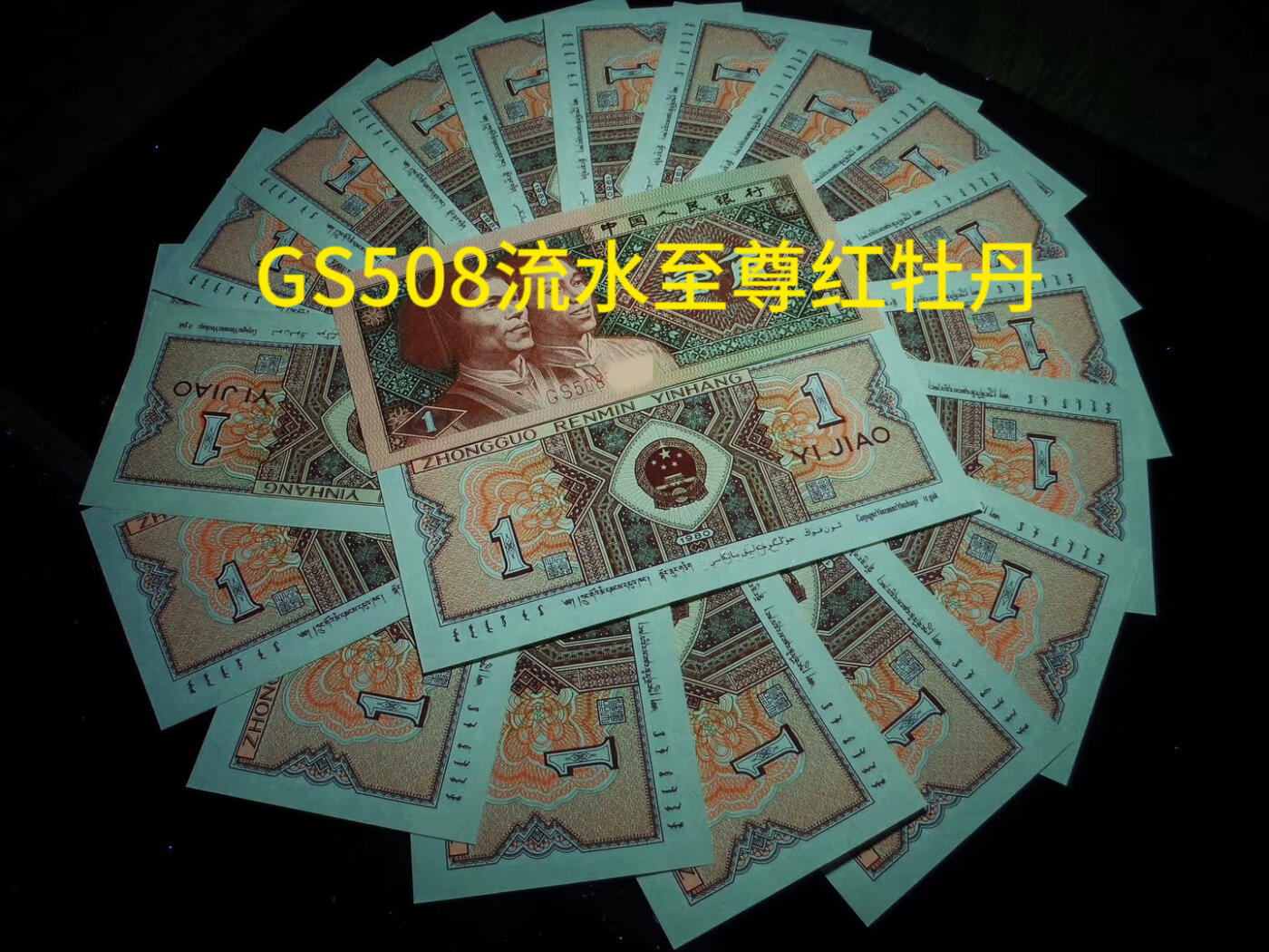 钱满塘收藏-精品钱币大杂烩 🔥精品刀货！8001【至尊红牡丹·小珍珠·趣味码·裁切移位·漏印】钱坤66E加⭐️刀货明细评级币！GS50874801-900，888靓号刀！钱坤明细分！含有62张至尊红牡丹！尾888这张也是至尊红牡丹，可以扫码看明细，至尊红牡丹单张都是大几十的，刀货不多见！而且每一张都是错版漏印两颗小珍珠！实属难得！注意把握！