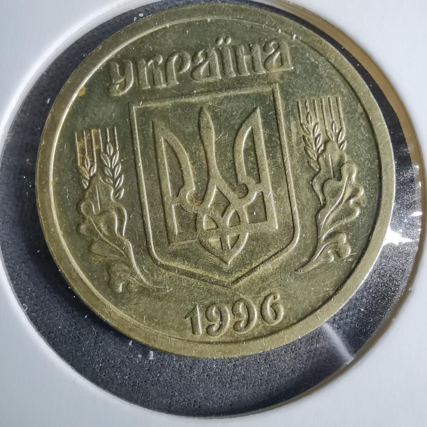 沼泽如烟--第985场 乌克兰1996年1格里夫纳