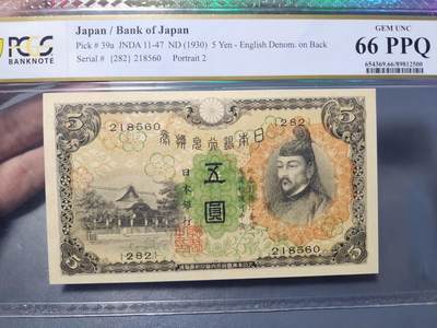 2月4号晚上8点 外国纸币自动截拍第17场 - PCGS66PPQ日本第一版5元 高分稀少