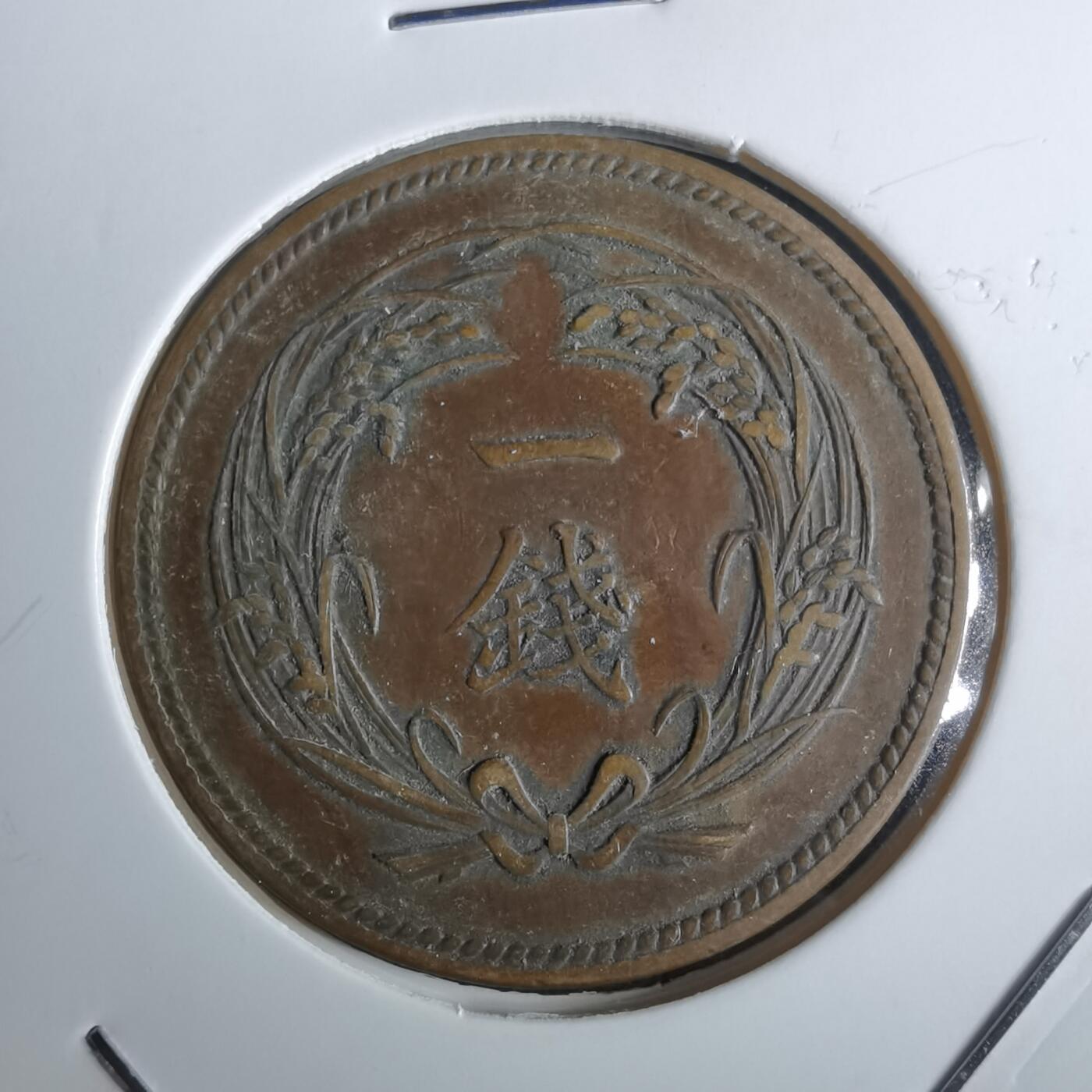 沼泽如烟--第985场 明治三十四年稻一钱