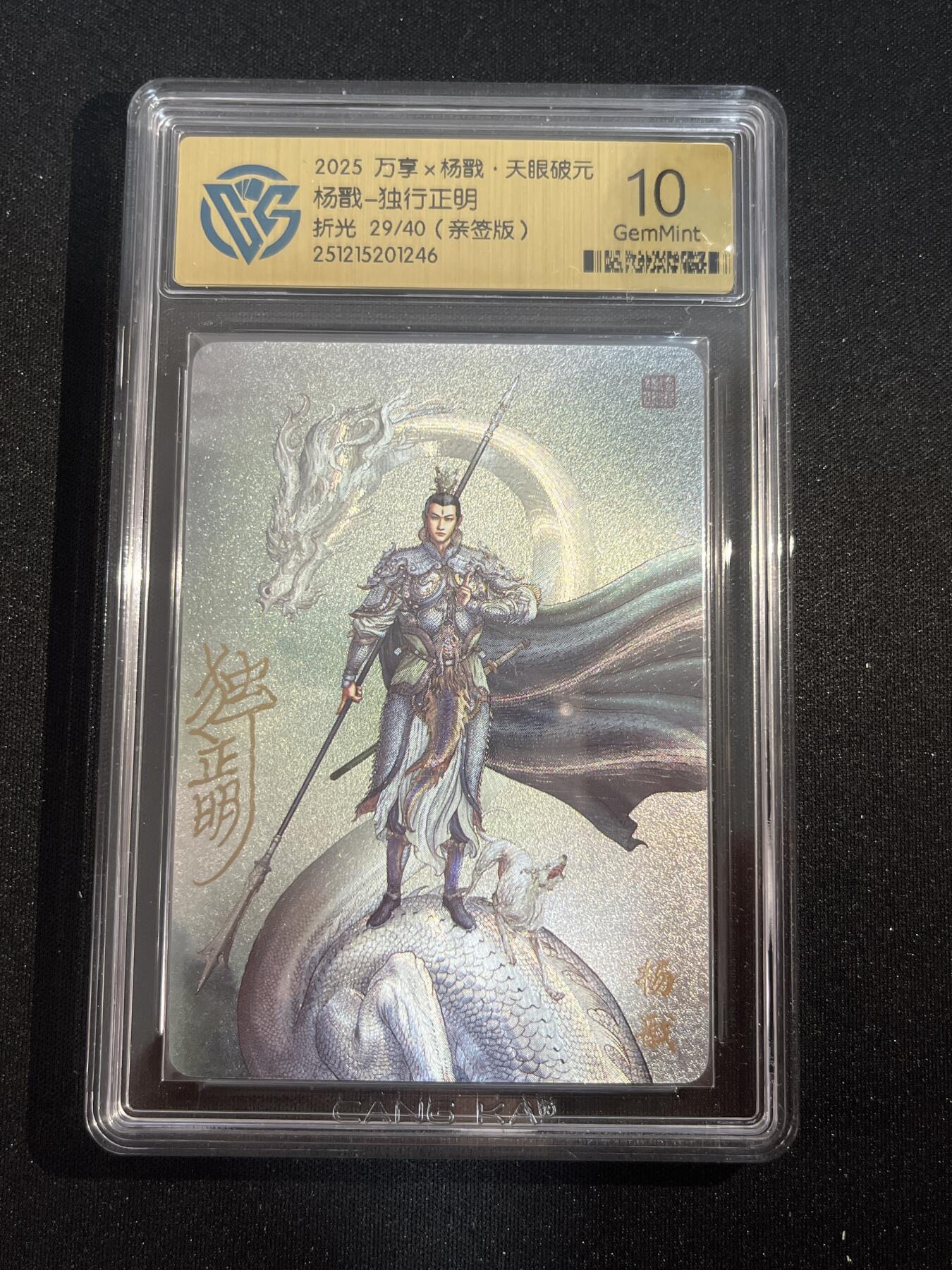 欢迎送拍、零成本上架，释放现金流，合理分配上拍卡品 【亲签29/40】独行正明 杨戬 10g 万享&杨戬