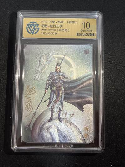 欢迎送拍、零成本上架，释放现金流，合理分配上拍卡品 - 【亲签29/40】独行正明 杨戬 10g 万享&杨戬