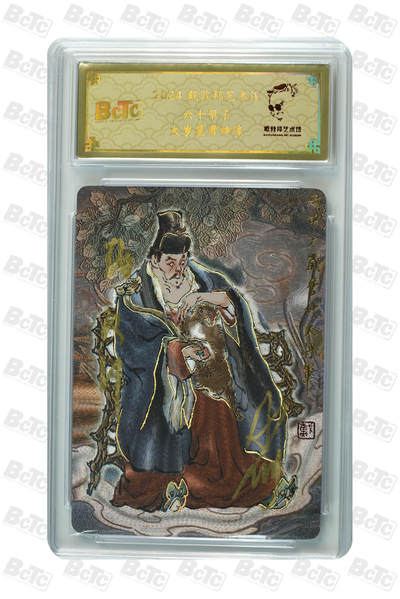 白泽拍卖卡牌手绘专场第32期（愿得长如此 年年物侯新） - 2024 戴敦邦艺术馆 六十甲子 太岁星君神像 编号0051 戴敦邦亲签 粗闪 保粹封装 特标