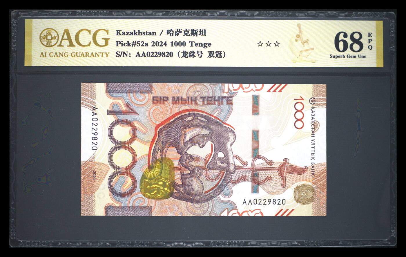 《艾美收藏》第231期-2.8周日外币精品(春节前收官)-世界最佳纸币特辑 哈萨克斯坦2024年首发AA冠0000坚戈爱藏评级68E无347大狗 Pick#52a