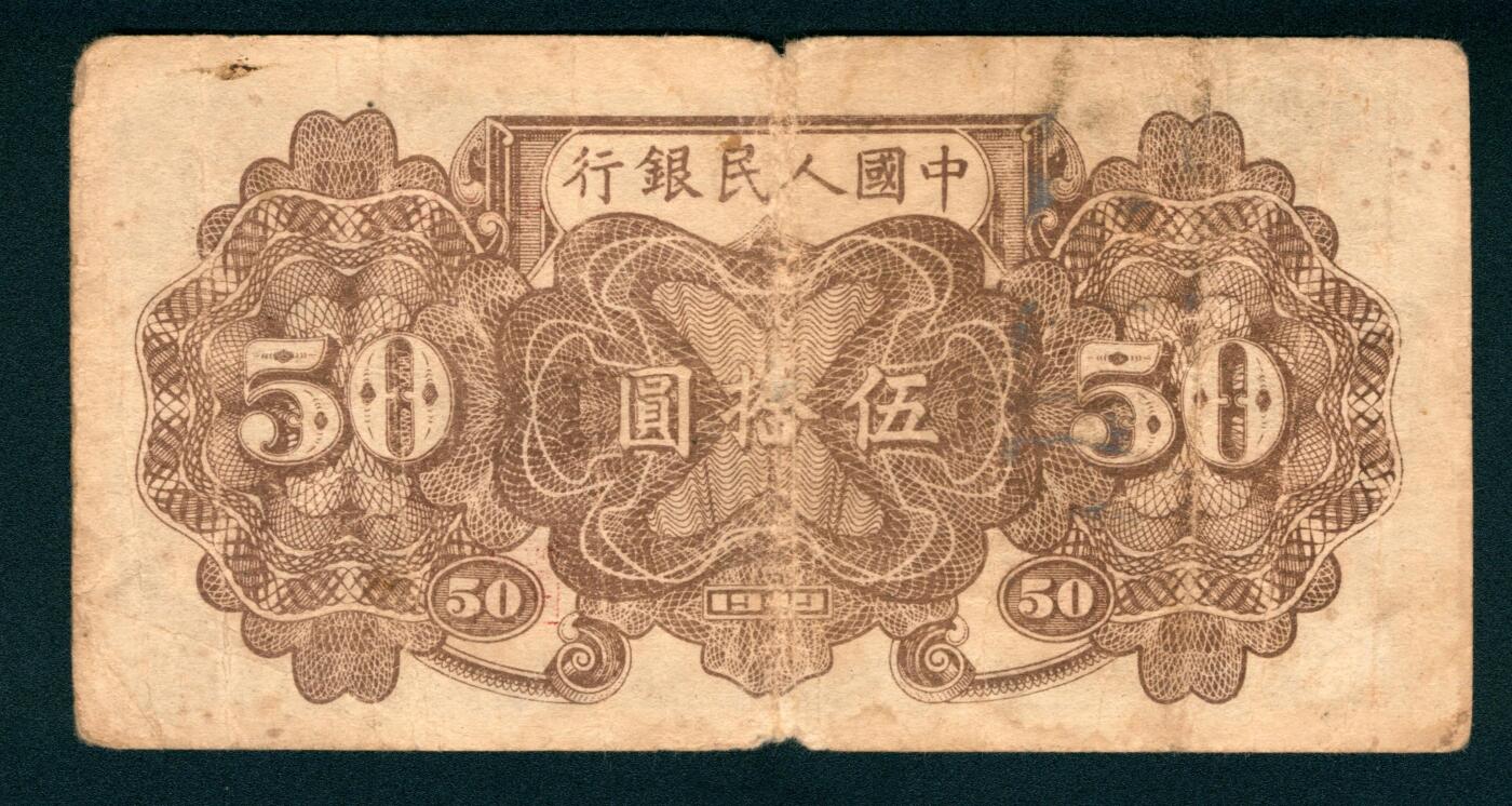 上海炎玺拍卖 玺耀鼎盛 第一版人民币列车伍拾圆