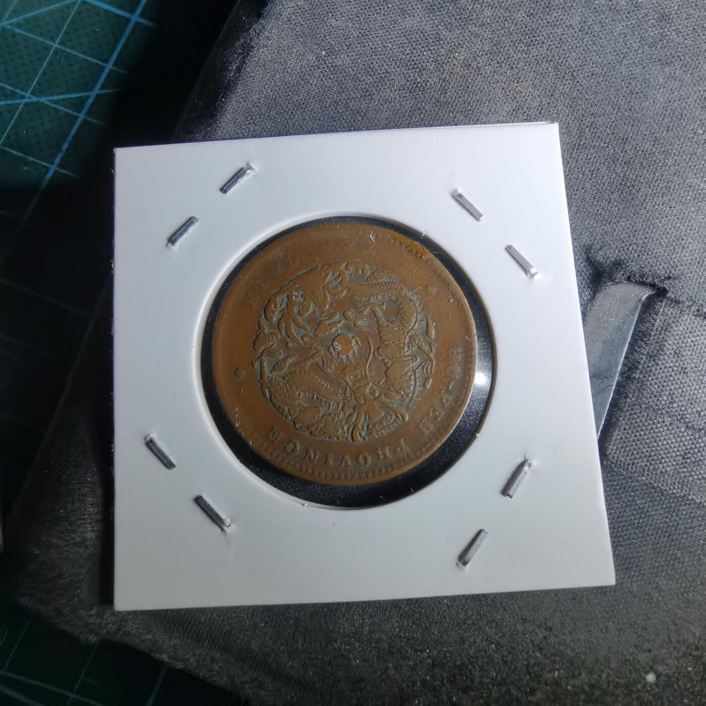 沼泽如烟--第983场 光绪元宝湖北省造