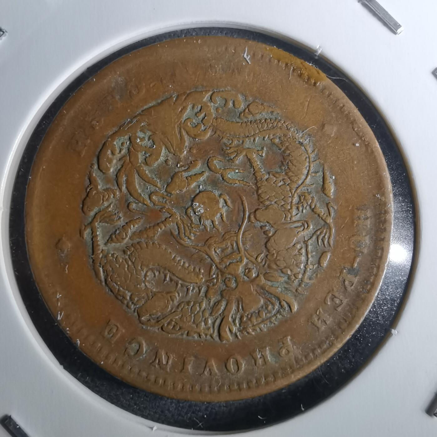 沼泽如烟--第983场 光绪元宝湖北省造