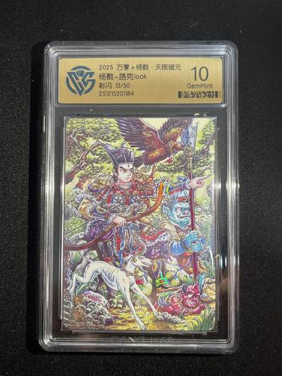 欢迎送拍、零成本上架，释放现金流，合理分配上拍卡品 - 【彩闪13/50】路克 杨戬 10g 万享&杨戬