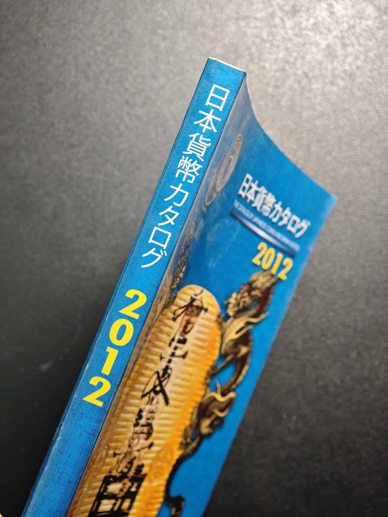 【德藏】世界币章拍卖第164期（拍品征集中~欢迎藏友联系） 97新 2012版 日本货币标准目录 全彩铜板纸印刷 全书约292页