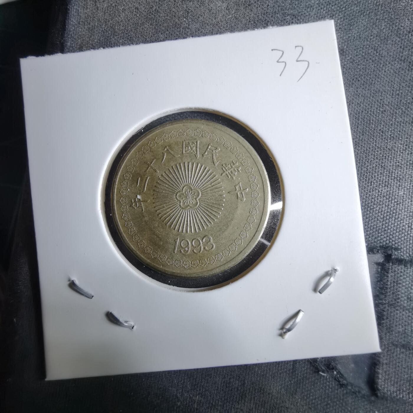 沼泽如烟--第985场 民国八十二年五十元