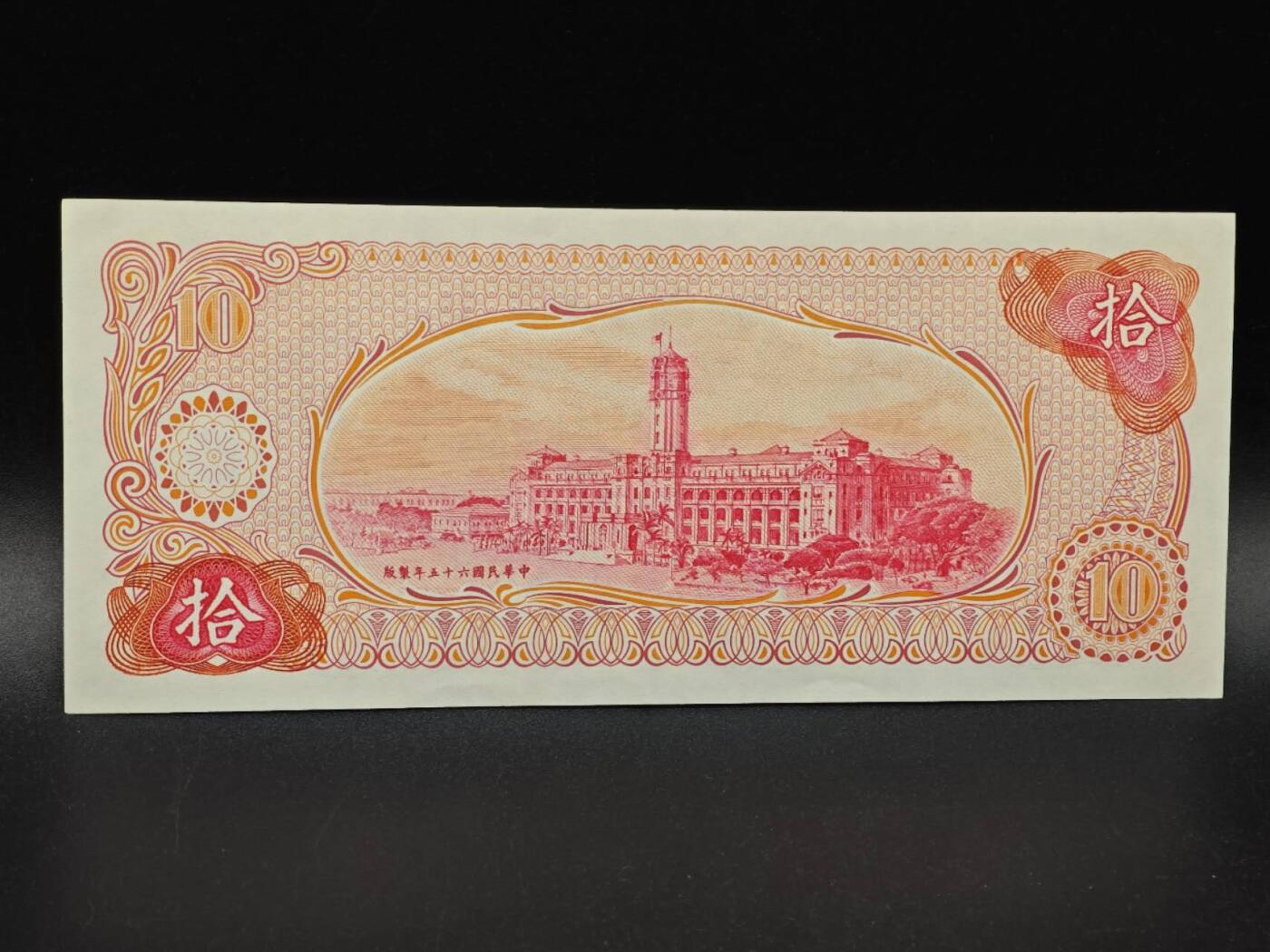 【淘币小摊】实时拍第八百六十四拍   无佣金纸币福利场   年前最后一周 之前的预留小年前全部发出 请更换最新收货地址  台湾银行拾圆纸币【有折】