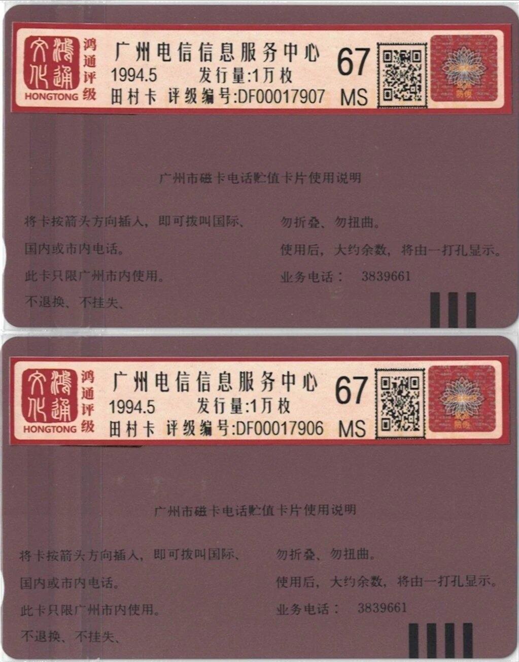 《鸿通俱乐部》拍卖第74期 2026年2月4日21：00延时节拍 广州田村新卡《广州电信信息服务中心》2全 鸿通  67分*2