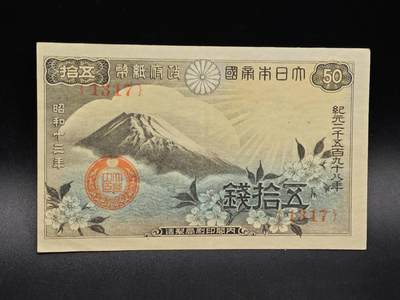 【淘币小摊】实时拍第八百六十四拍   无佣金纸币福利场   年前最后一周 之前的预留小年前全部发出 请更换最新收货地址  - 日本银行券伍拾钱纸币