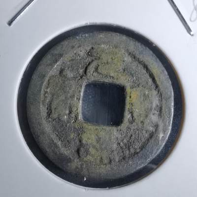 沼泽如烟--第985场 - 元丰通宝