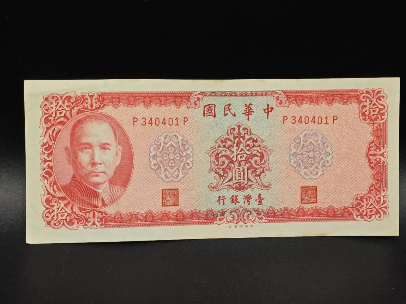 【淘币小摊】实时拍第八百六十四拍   无佣金纸币福利场   年前最后一周 之前的预留小年前全部发出 请更换最新收货地址  台湾银行拾圆纸币【有折】