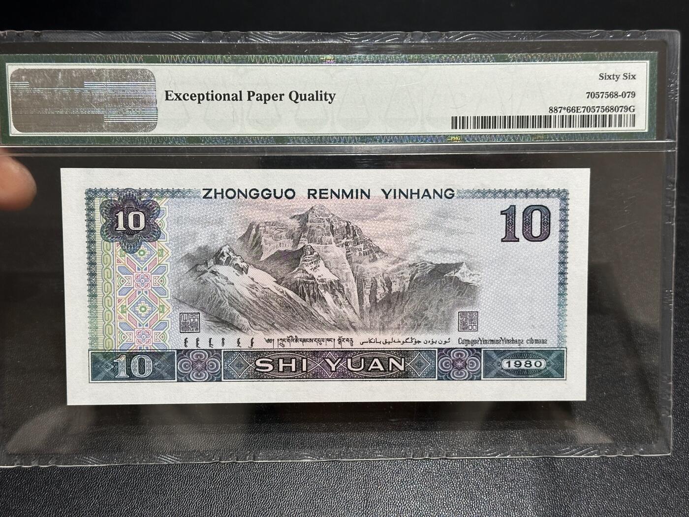 《外钞收藏家》第六百零八期（精选场）（本平台长期征集拍品、欢迎藏友们联系合作） 1980年四版拾元 PMG66 补号