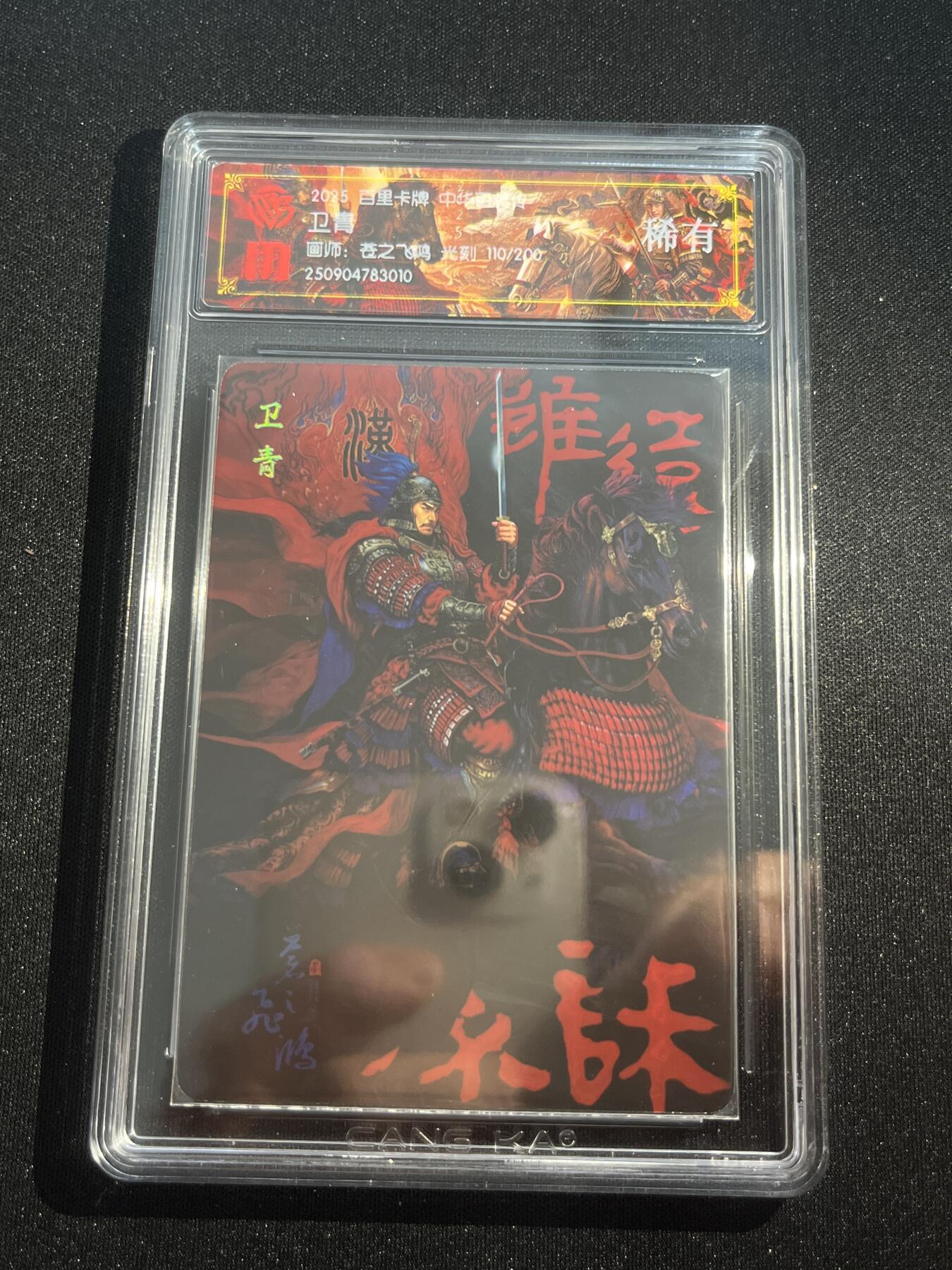 欢迎送拍、零成本上架，释放现金流，合理分配上拍卡品 【光刻110/200】苍之飞鸿 卫青 百里卡牌&中华百将