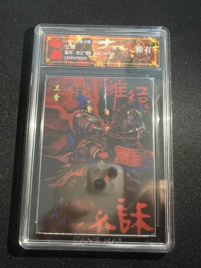 欢迎送拍、零成本上架，释放现金流，合理分配上拍卡品 - 【光刻110/200】苍之飞鸿 卫青 百里卡牌&中华百将