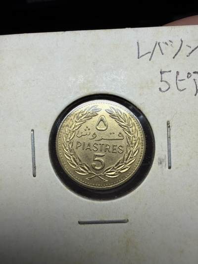 2025年集古藏今外币拍卖第二期-第4场—（总第304拍），可以寄存60天，满160元包邮。 - 1972年黎巴嫩5皮阿斯特