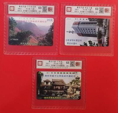 《鸿通俱乐部》拍卖第74期 2026年2月4日21：00延时节拍 -  山东田村新卡《潍坊开通》3全 鸿通  68分*1  69分*2