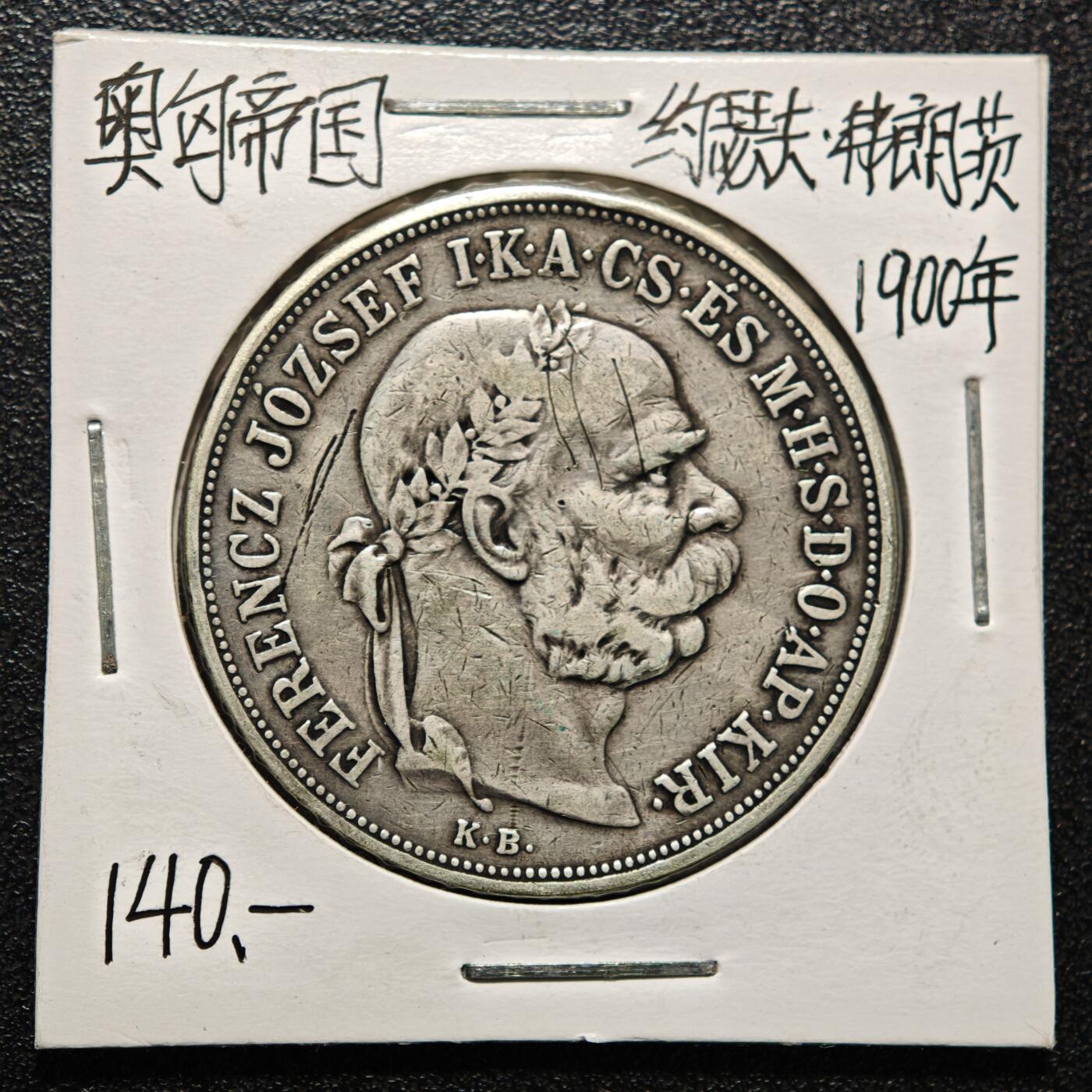 【德藏】世界币章拍卖第164期（拍品征集中~欢迎藏友联系） 老藏家集藏系列之-1900年 奥匈帝国5克朗银币 900银 直径约：36mm；重约：24g 入册20余年·附有当年购入价
