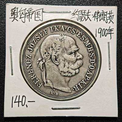 【德藏】世界币章拍卖第164期（拍品征集中~欢迎藏友联系） - 老藏家集藏系列之-1900年 奥匈帝国5克朗银币 900银 直径约：36mm；重约：24g 入册20余年·附有当年购入价