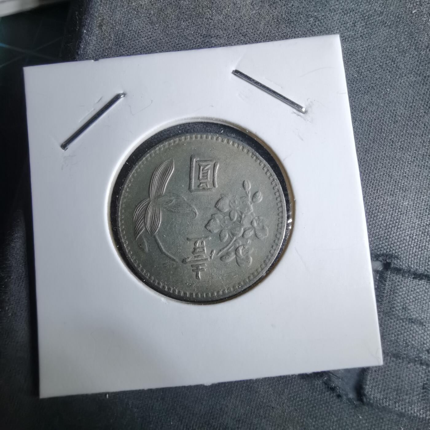 沼泽如烟--第985场 民国六十三年一元