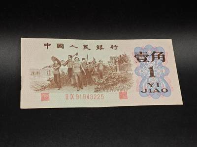 【淘币小摊】实时拍第八百六十四拍   无佣金纸币福利场   年前最后一周 之前的预留小年前全部发出 请更换最新收货地址  - 三版壹角纸币【有折】