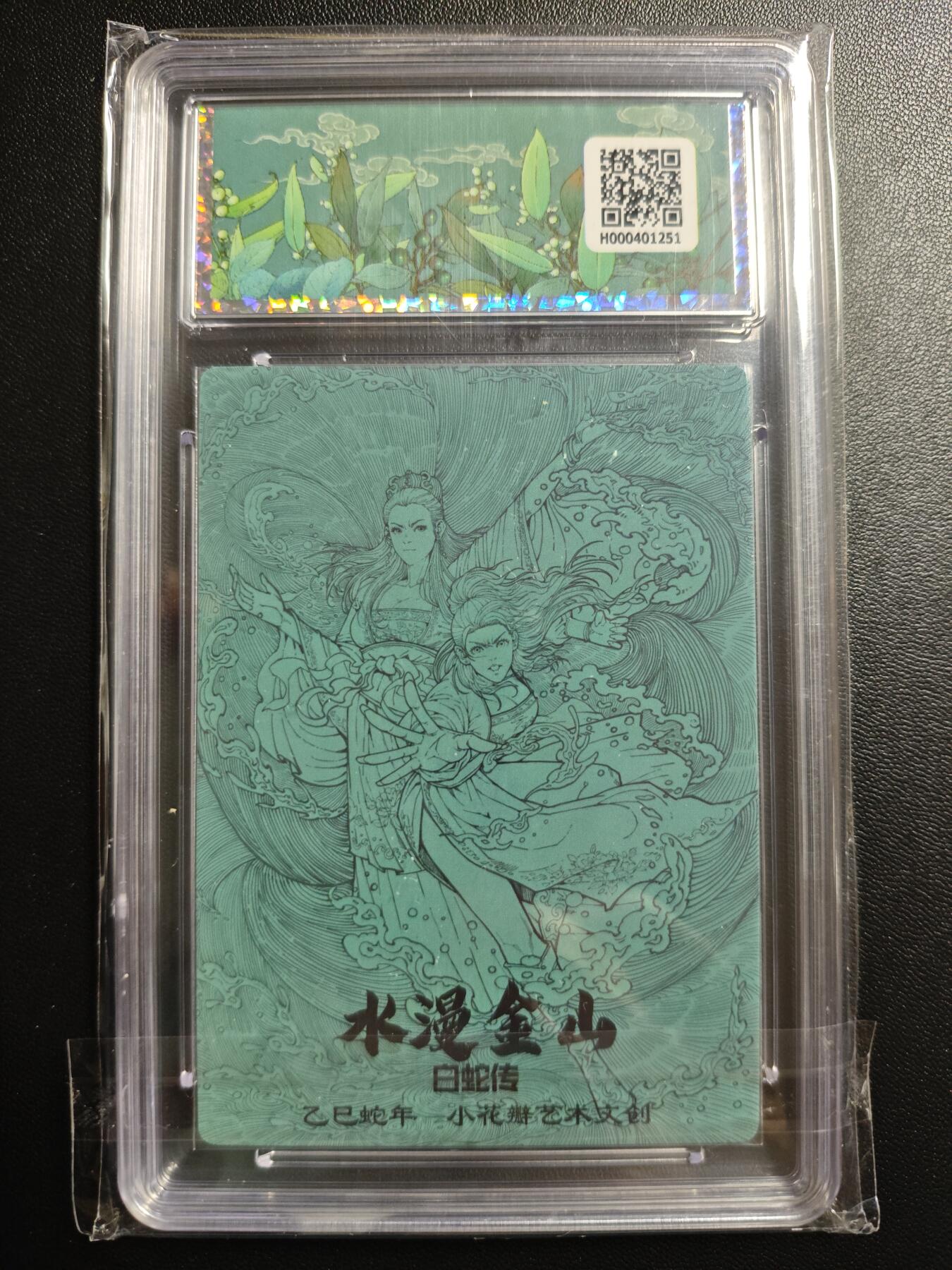 天玑星卡拍第170期《2.9周一截拍》持续收拍收评中 满赠卡需备注 小花瓣艺术文创 白蛇传 水漫金山 幻彩折光 保粹10