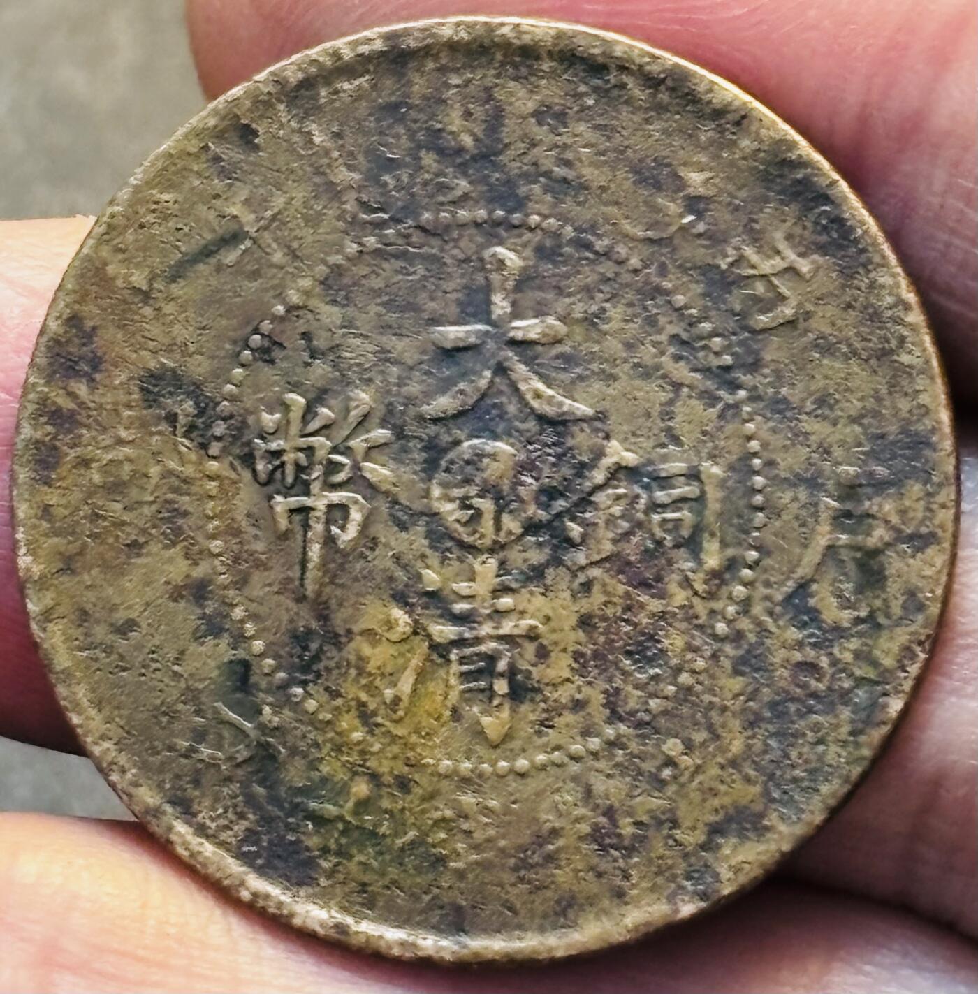 文馨钱币收藏第 293 场，春节前最后一期全部发出，将不予寄存，请悉知 大清铜币中心鄂