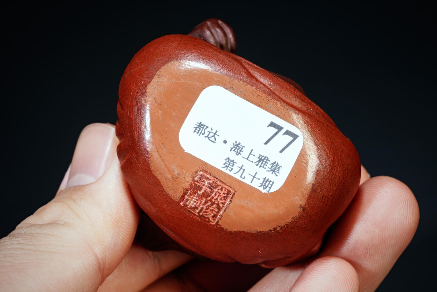 上海都达杂项专场二十一（全场包邮） 紫砂侠蟾香插摆件90-77