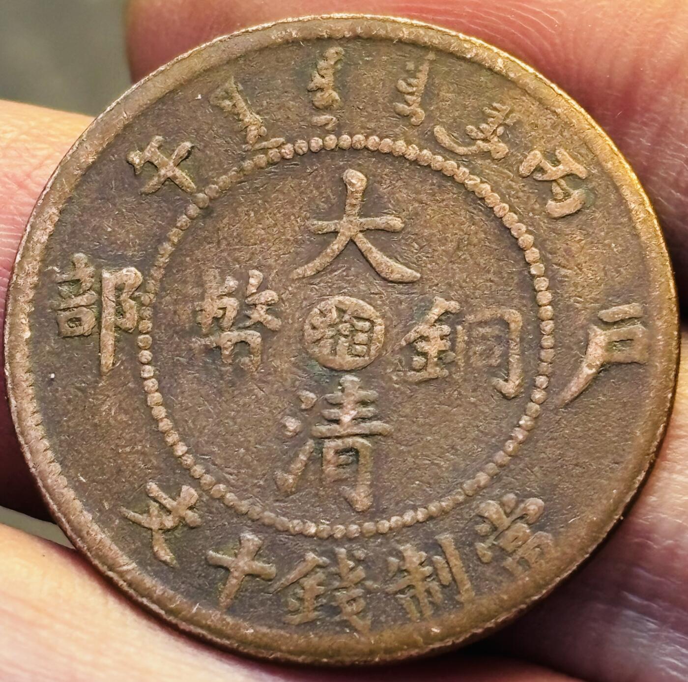 文馨钱币收藏第 293 场，春节前最后一期全部发出，将不予寄存，请悉知 大清铜币中心湘