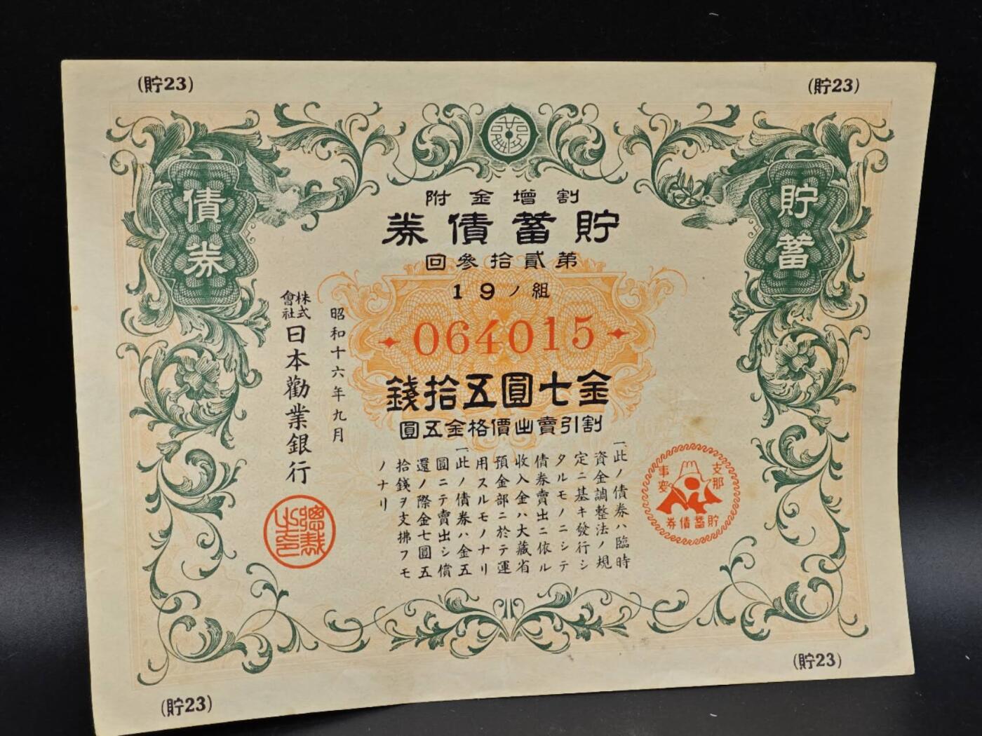 【淘币小摊】实时拍第八百六十四拍   无佣金纸币福利场   年前最后一周 之前的预留小年前全部发出 请更换最新收货地址  日本金七圆五拾钱债券【有折】